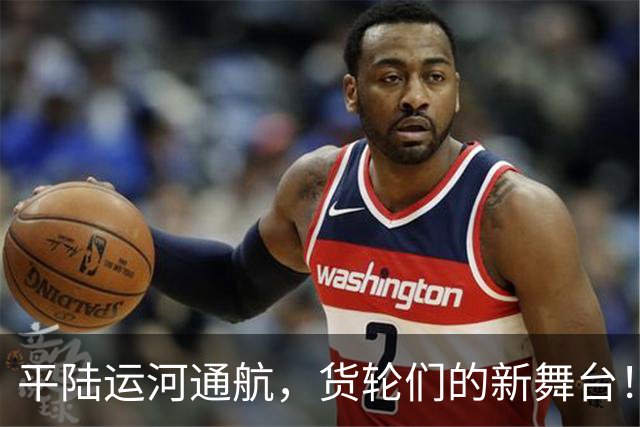 平陆运河通航，货轮们的新舞台！
