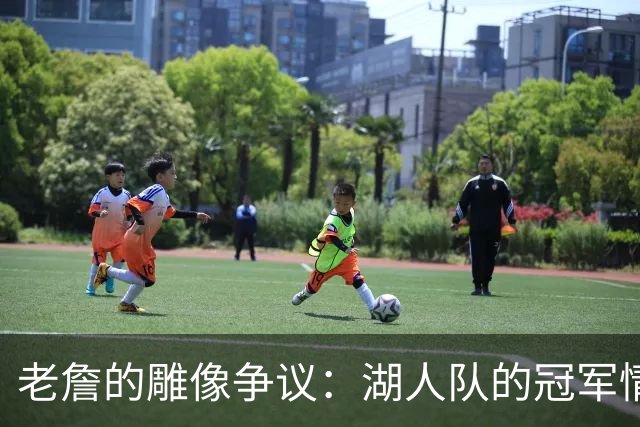 老詹的雕像争议：湖人队的冠军情结